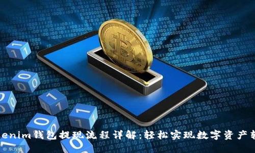 Tokenim钱包提现流程详解：轻松实现数字资产转移