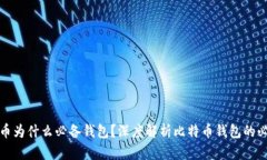 比特币为什么必备钱包？深度解析比特币钱包的