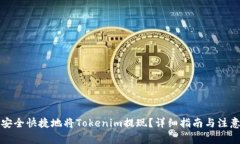 如何安全快捷地将Tokenim提现？详细指南与注意事