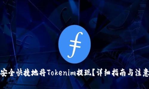如何安全快捷地将Tokenim提现？详细指南与注意事项