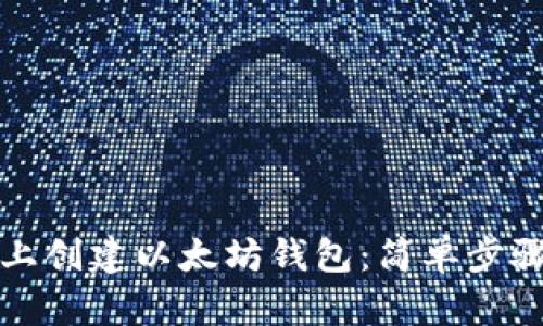 如何在手机上创建以太坊钱包：简单步骤和最佳实践