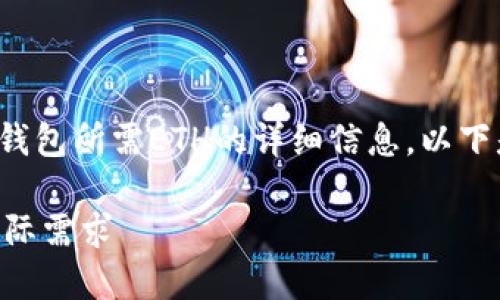 根据您的问题，我将为您提供一个关于注册EOS钱包所需ETH的详细信息。以下是该内容的结构，包括的、关键词、以及详细信息。

注册EOS钱包需要多少ETH？揭秘EOS与ETH的实际需求