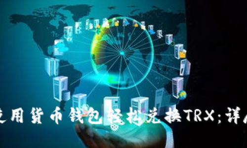 如何使用货币钱包轻松兑换TRX：详尽指南