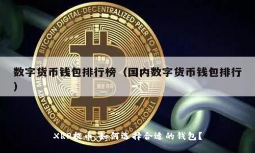 XRP提币：如何选择合适的钱包？