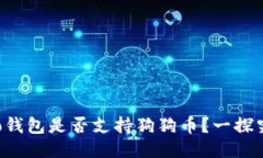 Cobo钱包是否支持狗狗币？一探究竟！