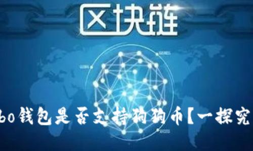 Cobo钱包是否支持狗狗币？一探究竟！