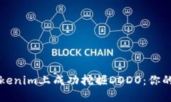 如何在Tokenim上成功挖掘DODO：你的终极指南