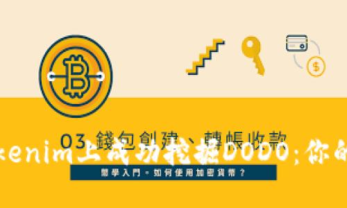 如何在Tokenim上成功挖掘DODO：你的终极指南