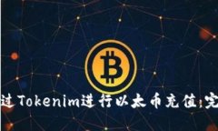 如何通过Tokenim进行以太币充值：完整指南