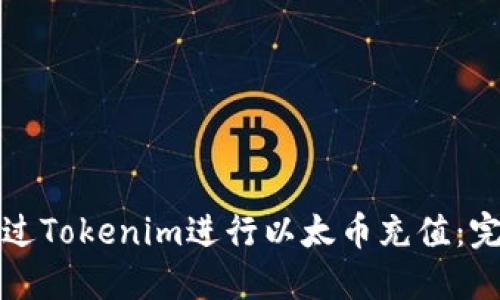 如何通过Tokenim进行以太币充值：完整指南