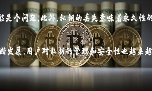 私钥在区块链和加密货币的世界中扮演着至关重要的角色，尤其是对于Tokenim这样的项目。以下是私钥的一些主要功能：

1. 资产控制
每个Tokenim用户都会有一个与其账户关联的私钥。这个私钥是唯一的，能够控制你账户中的所有资产。没有私钥，你将无法访问你的代币。这就意味着私钥实际上是你数字资产的钥匙，如果丢失，就可能导致资产的永久损失。对于每一个使用Tokenim的用户，了解如何安全保管私钥是至关重要的，你是不是也这么认为？

2. 签名交易
当你进行资产转移时，你需要使用私钥对交易进行签名。这是为了验证交易的真实性和合法性。通过私钥签名后，交易被送到网络上，所有的节点都会验证这个签名的有效性。只有持有私钥的人才能发起这种交易，这确保了资产的安全。因此，私钥的管理不仅仅是技术问题，更关乎个人的金融安全。

3. 身份验证
在区块链上，私钥还用于身份验证。通过使用私钥，用户能够在各种去中心化应用中证明自己的身份。这种方法比传统的用户名和密码组合要安全得多，因为私钥是独一无二的，并且只有持有者才能使用它。想象一下，如果有一天你不需要记住繁琐的密码，只需记住一个私钥，你会觉得自己轻松了很多，对吧？

4. 无法逆转的交易
与传统银行系统不同，区块链上的交易是不可逆的。这意味着，一旦你使用私钥完成交易，无法撤回。这也强调了妥善保管私钥的重要性。如果你不小心发送了错误的代币给某个地址，无法找回也是一种风险。你是否曾因为小错误而感到沮丧？使用私钥的任何失误都可能导致这种情况发生。

5. 去中心化的控制权
使用Tokenim和其他去中心化金融（DeFi）平台，用户拥有更高的金融自主权。通过私钥，用户不再依赖于银行或其他金融中介来管理资产。所有权和控制权直接掌握在用户手中。这种去中心化的特性吸引了众多希望掌握自己金融命运的用户，对吧？

私钥的安全性
在了解了私钥的功能之后，确保其安全性就显得格外重要。私钥应绝对保密，切勿与他人分享。同时，推荐用户将私钥采取适当的存储方式，如使用硬件钱包等安全工具。

问题与挑战
尽管私钥在区块链世界中起着举足轻重的作用，但它也带来了一些挑战。比如，用户必须自行管理私钥，这对技术能力较低的用户而言可能是个问题。此外，私钥的丢失意味着永久性的资产损失，这在一定程度上限制了区块链技术的普及性。你是否想过如何让更多人安全地管理自己的私钥？

总结
总而言之，Tokenim的私钥具有控制资产、签名交易、身份验证、不可逆转的交易和去中心化控制权等多项重要功能。随着区块链技术的不断发展，用户对私钥的管理和安全性也越来越关注。如何在享受这一技术带来的便利的同时，确保资产安全，是每个用户必须面对的问题。

Tokenim, 私钥, 加密货币, 区块链安全/guanjianci