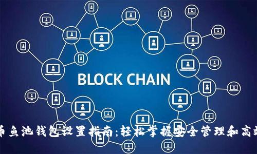 比特币鱼池钱包设置指南：轻松掌握安全管理和高效使用