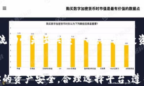 

“USDT在钱包中会被冻结吗？你需要了解的真相”

关键词

USDT, 钱包, 冻结, 加密货币

引言
在当今数字货币交易中，USDT（泰达币）无疑是一种广受欢迎的稳定币。作为一种和美元等值的加密货币，USDT为许多投资者和交易者提供了一个相对稳定的交易媒介。然而，随着加密货币市场的不断变化，许多人开始担心他们的USDT会不会在钱包中被冻结。这是一个值得探讨的重要话题，因为它涉及到用户的资产安全与投资决策。

什么是USDT？
在深入讨论USDT是否会被冻结之前，我们首先要了解USDT的基本概念。USDT是由Tether公司发行的一种稳定币，其价值与美元保持1:1的比例。这种设计使得USDT在波动较大的加密市场中，成为一种避风港。投资者可以在市场不稳定时，将他们的其他数字资产兑换为USDT，以保护他们的投资。

USDT的钱包类型
USDT可以存储在多种类型的钱包中，主要分为热钱包和冷钱包。热钱包是常在线的钱包，便于快速交易和使用，但其安全性相对较低。而冷钱包是离线的存储方式，安全性高，但访问起来不那么便捷。理解这两种钱包的特点，可以帮助你更好地判断你的USDT资产会受到怎样的保护。

USDT是否会被冻结？
关于USDT会不会被冻结的问题，其实很大程度上取决于许多因素，包括交易行为、钱包类型以及交易所的规定等。那么，USDT在钱包中被冻结的情况究竟是什么呢？

冻结的原因
首先，我们需要理解，USDT本身是一个基于区块链的数字资产，其转账和交易记录是公开透明的。通常来说，USDT在用户的钱包中是不会自动被冻结的。然而，有些情况下可能导致USDT被冻结，例如：
1. **合规与法律问题**：如果交易所或钱包提供商发现某个钱包与洗钱、欺诈等非法活动有关，该钱包中的USDT可能会被暂时冻结，以配合调查。这是为了确保合规性，也是保护用户的手段。
2. **交易所的政策**：不同的交易所有不同的运营政策。有时候，为了保护用户资产或遵循某些安全协议，交易所可能会对某些交易进行冻结。例如，当交易异常时，交易所可能会暂停该交易以进行审查。
3. **技术漏洞或攻击**：在极少数情况下，如果某个钱包或交易所被黑客攻击，用户的钱包中的资产可能会受到影响。在这样的情况下，为了保护用户，交易所可能会采取冻结措施。

如何保护自己的USDT资产？
既然了解了USDT被冻结的潜在原因，接下来的问题是：我们应该如何保护自己的USDT资产，使其不会受到冻结的影响呢？
1. **选择合规的交易所和钱包**：确保你使用的交易所和钱包平台都是合规的，并具有良好的声誉，避免与可疑网站或平台进行交易。
2. **遵循安全协议**：确保在使用任何数字资产时都遵循安全协议，比如使用两步验证、强密码等，以提供额外的安全保护。
3. **定期监控交易记录**：保持对交易记录的关注，及时发现任何异常情况。一旦发现可疑交易，立即联系交易所或钱包提供商以寻求帮助。

市场波动与USDT的角色
众所周知，加密货币市场波动性很大，而USDT由于其稳定币的属性，成为许多交易者在价格波动时的“避风港”。因此，在上下波动的市场中，保持USDT的流动性是至关重要的。这样，投资者可以在合适的时机进行快速交易，保护他们的资产。

总结
在关于USDT是否会被冻结的问题上，答案并不是绝对的。这取决于多个因素，包括你的交易行为、所使用钱包的安全性以及平台的合规性等。为了确保你的资产安全，合理选择平台、遵循良好的安全措施，将能有效减少USDT被冻结的风险。
你是不是也在思考，自己的USDT在未来的市场中会面临怎样的挑战？无论你是经验丰富的投资者还是刚刚入门的新手，了解USDT的安全性和潜在风险，将帮助你做出更明智的投资决策。希望这篇文章能为你提供一些有价值的信息，让你在加密货币的世界里更有信心地前行。