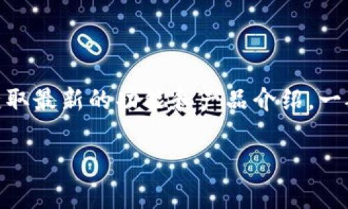 关于Tokenim钱包是否有三方链接的具体信息，建议查阅Tokenim钱包的官方网站或者相关的社区论坛和文档更新，以获取最新的功能和产品介绍。一般来说，加密钱包的功能和服务会随着技术的发展而不断更新。确保您从可信的渠道获得信息，以保障资金的安全和隐私。

如果您有其他相关问题，欢迎继续提问！