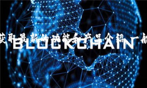 关于Tokenim钱包是否有三方链接的具体信息，建议查阅Tokenim钱包的官方网站或者相关的社区论坛和文档更新，以获取最新的功能和产品介绍。一般来说，加密钱包的功能和服务会随着技术的发展而不断更新。确保您从可信的渠道获得信息，以保障资金的安全和隐私。

如果您有其他相关问题，欢迎继续提问！