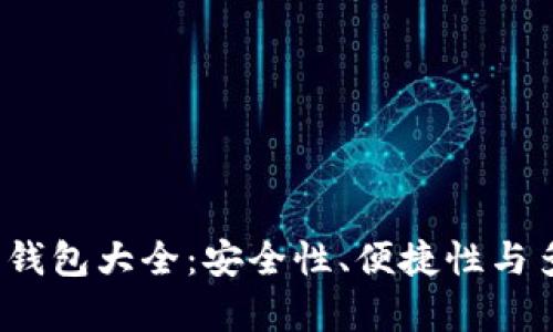 2015年比特币钱包大全：安全性、便捷性与多样性全面解析