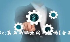 链商LSc：真正的以太坊钱包吗？全面解析！