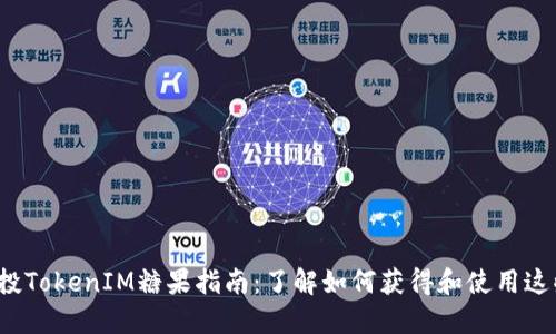 2019年空投TokenIM糖果指南：了解如何获得和使用这些数字资产