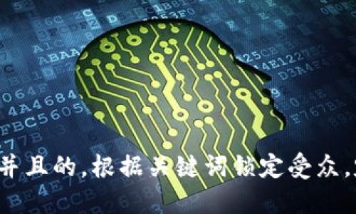 思考一个并且的，根据关键词锁定受众，定制，放进