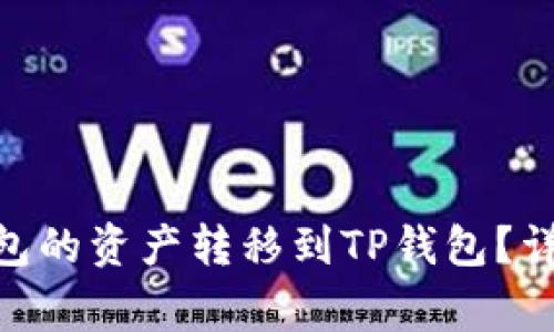 如何将Tokenim钱包的资产转移到TP钱包？详细指南与注意事项