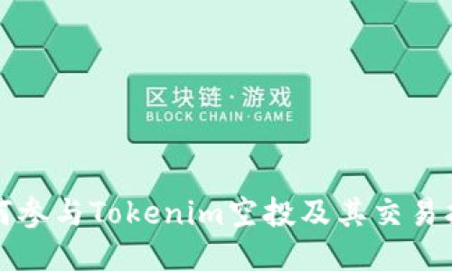 如何参与Tokenim空投及其交易指南
