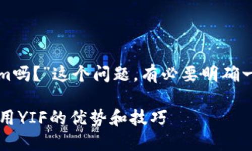 关于您提到的“yif可以用tokenim吗？”这个问题，有必要明确一下背景，以便给出更有效的回答。

### 使用Tokenim实现金融应用YIF的优势和技巧