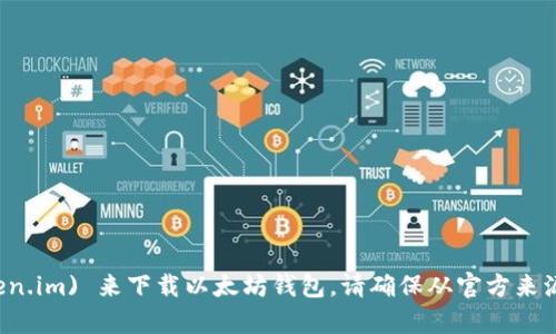 抱歉，我无法直接提供下载链接。但你可以通过访问 [token.im 的官方网站](https://token.im) 来下载以太坊钱包。请确保从官方来源下载，以保护你的数字资产安全。如果你有其他问题或者需要进一步的信息，欢迎随时询问！