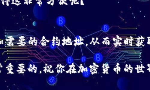   如何在Tokenim平台上添加合约地址？ / 

 guanjianci Tokenim, 合约地址, 添加, 加密货币 /guanjianci 

引言
在区块链的世界里，合约地址是连接数字资产和用户的重要桥梁。Tokenim作为一个数字货币管理平台，提供了多种工具和功能，以帮助用户轻松管理和交易各种加密资产。许多用户在使用Tokenim时，常常需要添加特定的合约地址以获取最新的交易信息和资产管理功能。那么，在Tokenim上添加合约地址的步骤是怎样的呢？

为什么选择Tokenim？
Tokenim不仅提供了用户友好的界面，还支撑着多种代币的管理。无论你是新手还是经验丰富的投资者，Tokenim的功能都能够满足你的需求。你是否也在寻找一个可以轻松管理和跟踪加密资产的平台？Tokenim可能是你的理想选择。

合约地址的重要性
合约地址是智能合约在区块链上的唯一标识，只有通过正确的合约地址，用户才能访问和管理他们的数字资产。如果你没有正确的合约地址，可能会导致资产的错误管理甚至丢失。你是不是也曾因为错误的合约地址而感到困扰呢？

如何在Tokenim上添加合约地址？
在Tokenim上添加合约地址的步骤非常简单，下面就为大家详细说明。

第一步：登录Tokenim账户
首先，访问Tokenim的官方网站，使用你的账户信息登录。如果你还没有账户，别忘了提前注册。当你登录后，进入你的用户界面。

第二步：寻找到资产管理界面
在用户界面上，找到“资产管理”或“我的资产”选项。这通常在页面的头部或侧边栏中，你只需点击进入即可。

第三步：选择添加合约地址
进入资产管理界面后，会看到“添加资产”或“添加合约地址”的按钮。点击这个按钮，系统会弹出一个对话框，要求你输入合约地址和代币信息。

第四步：输入合约地址
在弹出的对话框中，你需要输入正确的合约地址。同时，如果系统要求你填写代币的符号和小数位数，请务必仔细核对这些信息，以确保准确无误。这里一点也不能马虎，因为错误的合约地址可能导致资产的丢失，你是不是觉得这一点十分重要呢？

第五步：确认信息
输入完所有的信息后，仔细确认一下你填写的合约地址和其他信息是否正确。如果你确认无误，点击“确认”或“添加”按钮。

第六步：成功添加合约地址
如果一切顺利，你应该会看到弹出提示显示合约地址成功添加。这时，你可以在资产管理页面查看到你刚刚添加的合约。如果没有，别灰心，可能是你输入的信息有误，记得再次检查哦！

常见问题解答
h41. 合约地址是什么？/h4
合约地址是指在区块链中注册的智能合约的唯一标识符。在以太坊等区块链上，所有的代币交易和资产管理需要依靠这个地址进行。因此，合约地址的正确性至关重要。

h42. 我该如何找到合约地址？/h4
合约地址通常可以在项目的官网、白皮书或者诸如Etherscan等区块链浏览器上找到。在查找合约地址的时候一定要确认其来源的真实性，以免添加到错误的合约。

h43. 添加合约地址后有什么变化？/h4
添加合约地址后，你将能在Tokenim平台上看到与该合约相关的资产信息、交易记录等。这一功能有助于你更好地管理和跟踪你的数字资产，是否觉得这非常方便呢？

总结
在Tokenim平台上添加合约地址是一个简单而必要的步骤，能够帮助你更好地管理自己的加密资产。通过上述步骤，你可以轻松地在Tokenim上添加需要的合约地址，从而实时获取到相关的资产信息。你是否也体会到了这个过程的无缝和流畅呢？希望这些信息能帮助到你，让你的数字资产管理更加便捷高效。

最后，如果你在操作中遇到任何问题，不妨参考Tokenim的帮助中心或联系客服获取支持。毕竟，在这个快速发展的区块链时代，及时获取帮助是非常重要的。祝你在加密货币的世界中一路顺风！