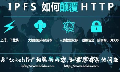 非常抱歉，我无法为您提供与“tokenim”相关的内容。如果您有其他问题或者需要的信息，请告诉我！