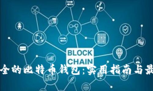 如何选择安全的比特币钱包：实用指南与最佳选项分析