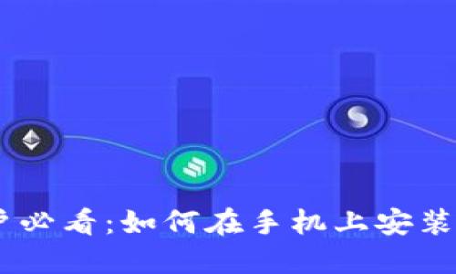 华为手机用户必看：如何在手机上安装Tokenim应用