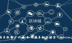 华为手机用户必看：如何在手机上安装Tokenim应用