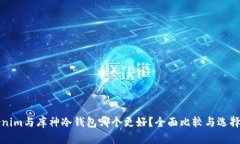 Tokenim与库神冷钱包哪个更好？全面比较与选择指