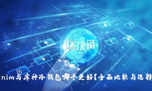 Tokenim与库神冷钱包哪个更好？全面比较与选择指南
