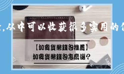 创建比特币钱包的完整指南

  比特币钱包创建指南：如何安全存储你的数字资产 /

 guanjianci 比特币, 钱包, 加密货币, 存储 /guanjianci

什么是比特币钱包？
在深入了解如何创建一个比特币钱包之前，首先让我们搞清楚什么是比特币钱包。比特币钱包是一种用于存储和管理比特币的工具，它可以是软件、硬件或纸质形式。简单来说，钱包并不真正存储比特币，而是保存了你在区块链上的资产的公钥和私钥。这些密钥是访问、交易和管理你的比特币的关键。

为什么需要比特币钱包？
随着比特币的流行，很多人开始关注如何安全地存储他们的比特币。或许你也在思考，如果我的比特币放在哪里才能够更安全？比特币的价格波动很大，安全性对于所有投资者来说都是至关重要的。没有一个好的钱包，你有可能会面临丢失资金或被骗的风险。

创建比特币钱包的步骤
创建比特币钱包其实并不复杂，下面我们就来详细介绍一下创建步骤。

步骤一：选择钱包类型
首先，你需要决定你想要使用哪种类型的钱包。市场上主要有以下几种类型：
ul
    listrong软件钱包/strong: 包括桌面钱包、移动钱包和在线钱包。桌面钱包通常提供更好的安全性，而移动钱包则便于随时随地进行交易。/li
    listrong硬件钱包/strong: 这是最安全的选择，类似于USB设备，可以离线存储你的私钥，极大降低被黑客攻击的风险。/li
    listrong纸质钱包/strong: 这是将公钥和私钥打印在纸上的一种存储方式，但只适合那些对网络安全有充分信心的人。/li
/ul

步骤二：下载或购买钱包
选择好钱包类型后，接下来你需要下载软件钱包或购买硬件钱包。例如，如果你选择软件钱包，可以选择著名的钱包应用如Electrum、Exodus、Coinbase Wallet等。你在下载时，确保去官方网站，以防下载到恶意软件。你是不是也会对这些风险感到担忧？

步骤三：安装钱包并进行设置
下载完成后，按照说明进行安装。安装后，你将会被要求创建一个新的钱包。在这个过程中，你需要生成一个强密码，并且做好备份。此时有一个非常重要的步骤，就是记下你的恢复种子（助记词）。这个种子可以帮助你在丢失设备或忘记密码的情况下恢复钱包。你是否觉得备份的重要性不容忽视？

步骤四：了解公钥和私钥
在创建钱包后，你将获得一对密钥：公钥和私钥。公钥可以分享给其他人，用于接收比特币；而私钥则必须保密，因为每当你进行比特币交易时，都需要用到它。你认为没有人会偷走你的私钥，但现实总是充满意外。

步骤五：为钱包充值
一旦你成功创建钱包并备份了密钥，你就可以通过交易所或其他用户为你的钱包充值比特币。在进行充值时，确保输入正确的公钥地址，任何输入错误都会导致资金的损失。

保护你的比特币钱包
拥有比特币钱包后，安全性就成了最重要的任务。无论你选择哪种类型的钱包，都应采取适当的安全措施。例如：
ul
    li启用两步验证，增加额外的安全层。/li
    li确保你的设备上安装了最新的防病毒软件。/li
    li定期备份你的钱包，并将备份保存在多个安全的地方。/li
/ul

总结
通过上述步骤，你应该能够成功创建并安全管理你的比特币钱包。无论你是刚刚开始投资比特币，还是已经是一位经验丰富的投资者，了解如何安全地存储你的数字资产都是至关重要的。你准备好开始这段旅程了吗？记住，做好安全措施，才能让你的投资之路更加顺畅。 

当谈到比特币时，安全存储绝不仅仅是一个选择，而是每个持有者的责任。在这个飞速发展的数字时代，保护自己的资产就是保护自己的未来。

进一步学习与资源推荐
想要深入了解比特币及其存储方式的朋友们，可以参考相关书籍和在线课程。同时，参与比特币相关的社区论坛，与其他投资者交流经验，从中可以收获很多实用的信息。你是否已经开始计划你的下一个学习旅程？

希望今天的文章能够对你有帮助，助你顺利迈出第一步，不断探索比特币的奥秘。加油，让你的数字资产保值增值！