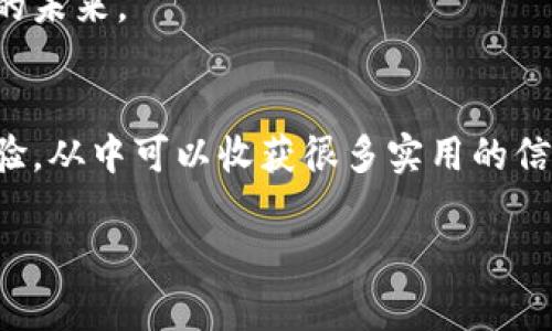 创建比特币钱包的完整指南

  比特币钱包创建指南：如何安全存储你的数字资产 /

 guanjianci 比特币, 钱包, 加密货币, 存储 /guanjianci

什么是比特币钱包？
在深入了解如何创建一个比特币钱包之前，首先让我们搞清楚什么是比特币钱包。比特币钱包是一种用于存储和管理比特币的工具，它可以是软件、硬件或纸质形式。简单来说，钱包并不真正存储比特币，而是保存了你在区块链上的资产的公钥和私钥。这些密钥是访问、交易和管理你的比特币的关键。

为什么需要比特币钱包？
随着比特币的流行，很多人开始关注如何安全地存储他们的比特币。或许你也在思考，如果我的比特币放在哪里才能够更安全？比特币的价格波动很大，安全性对于所有投资者来说都是至关重要的。没有一个好的钱包，你有可能会面临丢失资金或被骗的风险。

创建比特币钱包的步骤
创建比特币钱包其实并不复杂，下面我们就来详细介绍一下创建步骤。

步骤一：选择钱包类型
首先，你需要决定你想要使用哪种类型的钱包。市场上主要有以下几种类型：
ul
    listrong软件钱包/strong: 包括桌面钱包、移动钱包和在线钱包。桌面钱包通常提供更好的安全性，而移动钱包则便于随时随地进行交易。/li
    listrong硬件钱包/strong: 这是最安全的选择，类似于USB设备，可以离线存储你的私钥，极大降低被黑客攻击的风险。/li
    listrong纸质钱包/strong: 这是将公钥和私钥打印在纸上的一种存储方式，但只适合那些对网络安全有充分信心的人。/li
/ul

步骤二：下载或购买钱包
选择好钱包类型后，接下来你需要下载软件钱包或购买硬件钱包。例如，如果你选择软件钱包，可以选择著名的钱包应用如Electrum、Exodus、Coinbase Wallet等。你在下载时，确保去官方网站，以防下载到恶意软件。你是不是也会对这些风险感到担忧？

步骤三：安装钱包并进行设置
下载完成后，按照说明进行安装。安装后，你将会被要求创建一个新的钱包。在这个过程中，你需要生成一个强密码，并且做好备份。此时有一个非常重要的步骤，就是记下你的恢复种子（助记词）。这个种子可以帮助你在丢失设备或忘记密码的情况下恢复钱包。你是否觉得备份的重要性不容忽视？

步骤四：了解公钥和私钥
在创建钱包后，你将获得一对密钥：公钥和私钥。公钥可以分享给其他人，用于接收比特币；而私钥则必须保密，因为每当你进行比特币交易时，都需要用到它。你认为没有人会偷走你的私钥，但现实总是充满意外。

步骤五：为钱包充值
一旦你成功创建钱包并备份了密钥，你就可以通过交易所或其他用户为你的钱包充值比特币。在进行充值时，确保输入正确的公钥地址，任何输入错误都会导致资金的损失。

保护你的比特币钱包
拥有比特币钱包后，安全性就成了最重要的任务。无论你选择哪种类型的钱包，都应采取适当的安全措施。例如：
ul
    li启用两步验证，增加额外的安全层。/li
    li确保你的设备上安装了最新的防病毒软件。/li
    li定期备份你的钱包，并将备份保存在多个安全的地方。/li
/ul

总结
通过上述步骤，你应该能够成功创建并安全管理你的比特币钱包。无论你是刚刚开始投资比特币，还是已经是一位经验丰富的投资者，了解如何安全地存储你的数字资产都是至关重要的。你准备好开始这段旅程了吗？记住，做好安全措施，才能让你的投资之路更加顺畅。 

当谈到比特币时，安全存储绝不仅仅是一个选择，而是每个持有者的责任。在这个飞速发展的数字时代，保护自己的资产就是保护自己的未来。

进一步学习与资源推荐
想要深入了解比特币及其存储方式的朋友们，可以参考相关书籍和在线课程。同时，参与比特币相关的社区论坛，与其他投资者交流经验，从中可以收获很多实用的信息。你是否已经开始计划你的下一个学习旅程？

希望今天的文章能够对你有帮助，助你顺利迈出第一步，不断探索比特币的奥秘。加油，让你的数字资产保值增值！