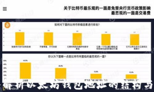 
深入解析以太坊钱包地址的结构与功能