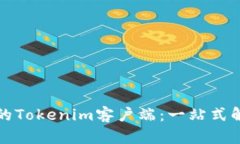 如何选择合适的Tokenim客户端：一站式解读与实用