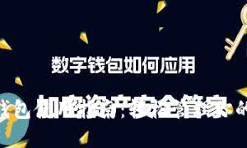 Tokenim钱包使用指南：轻松管理你的加密资产