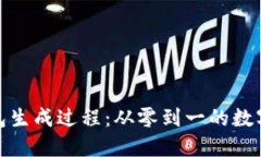 揭秘比特币钱包生成过程：从零到一的数字资产