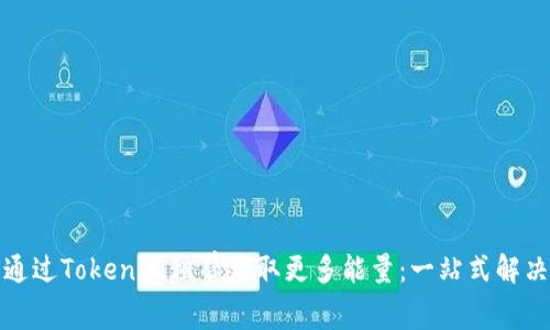 如何通过Tokenim租赁获取更多能量：一站式解决方案
