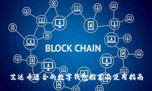 艾达币适合的数字钱包推荐及使用指南