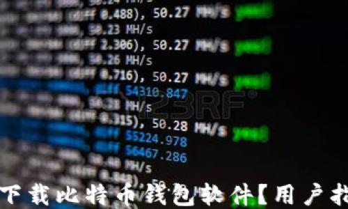 
如何安全下载比特币钱包软件？用户指南与推荐