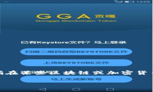 关于“存在tokenim有利息吗”的问题，首先我们需要澄清一些概念，以便更好地理解这个话题。Tokenim (Token Interest的结合) 是指在某些区块链或加密货币项目中，用户持有的代币（token）可以产生利息的一种机制。这种机制既可以吸引用户持有代币，也可以激励用户参与生态系统的建设。

### 在区块链时代，Tokenim如何产生利息？