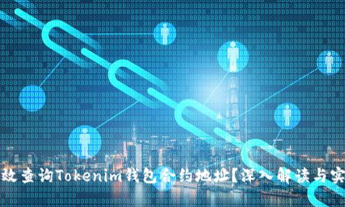 如何有效查询Tokenim钱包合约地址？深入解读与实用技巧