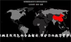 比特币本地离线钱包的全面解析：保护你的数字