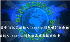 以下是关于“ETC不能转入Tokenim钱包吗？”的和相