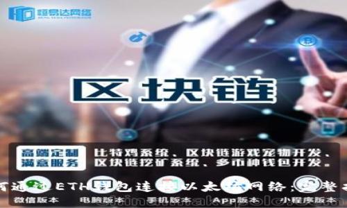 如何通过ETH钱包连接以太坊网络：完整指南