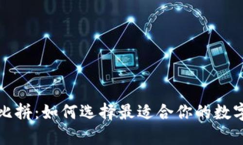 比特币钱包大比拼：如何选择最适合你的数字资产存储方案