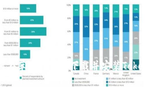 如何在苹果设备上下载并安装Tokenim